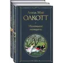 Набор "Маленькие женщины. Истории их жизней" ( из 2-х книг: "Маленькие женщины", "Хорошие жены")