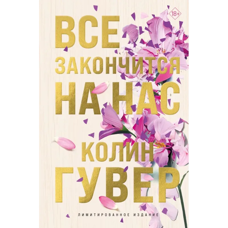 Все закончится на нас (лимитированное издание)