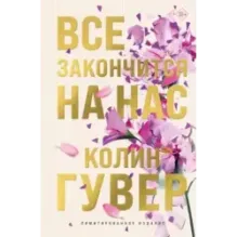 Все закончится на нас (лимитированное издание)