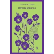 Ночная фиалка