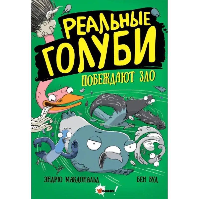 Реальные голуби побеждают зло