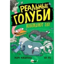 Реальные голуби побеждают зло