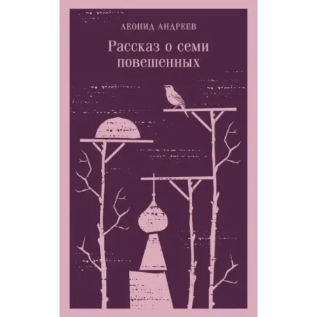 Рассказ о семи повешенных