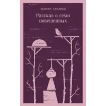 Рассказ о семи повешенных