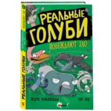 Реальные голуби побеждают зло