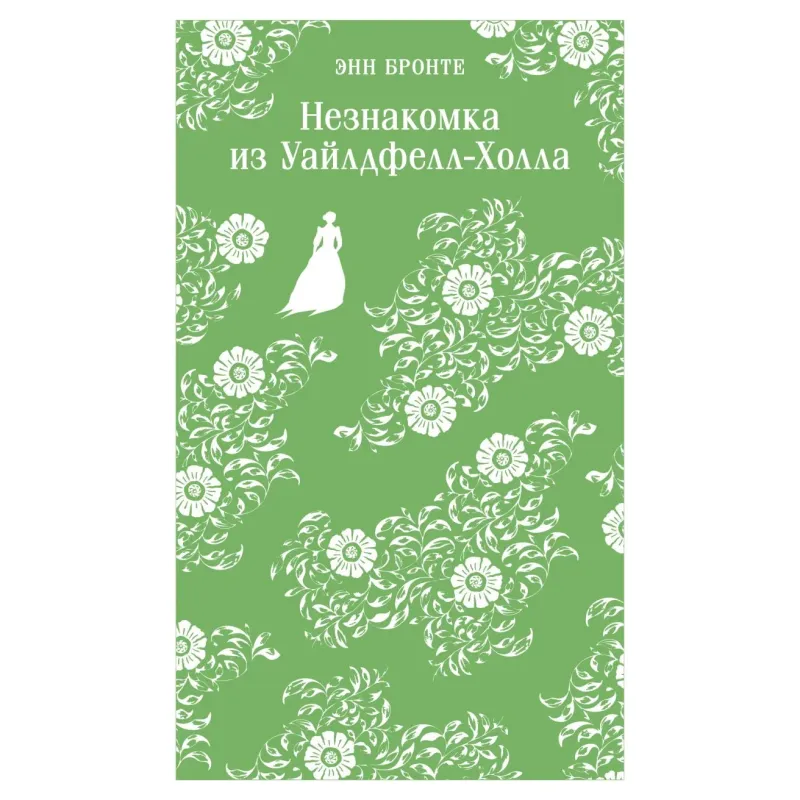 Незнакомка из Уайлдфелл-Холла