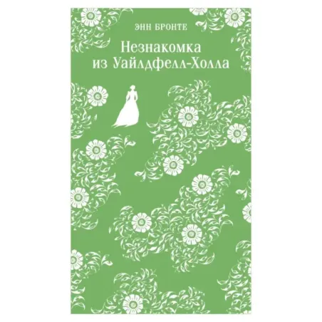 Незнакомка из Уайлдфелл-Холла