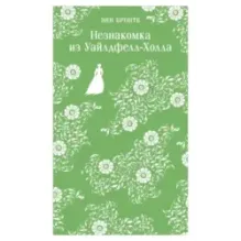 Незнакомка из Уайлдфелл-Холла