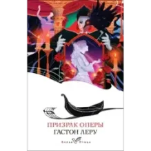 Призрак Оперы