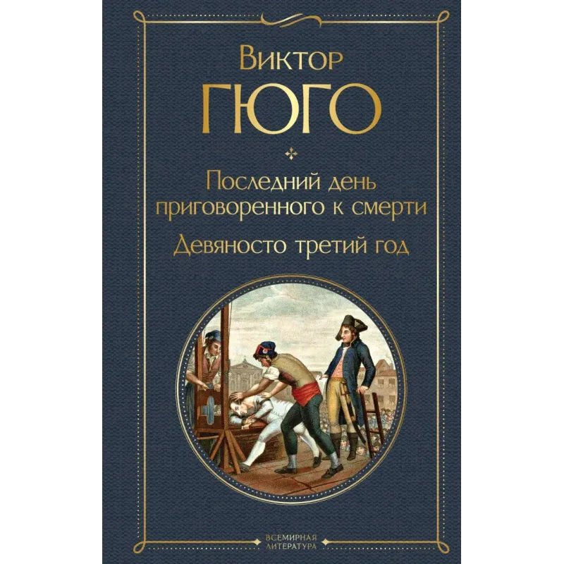 Последний день приговоренного к смерти. Девяносто третий год