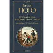 Последний день приговоренного к смерти. Девяносто третий год