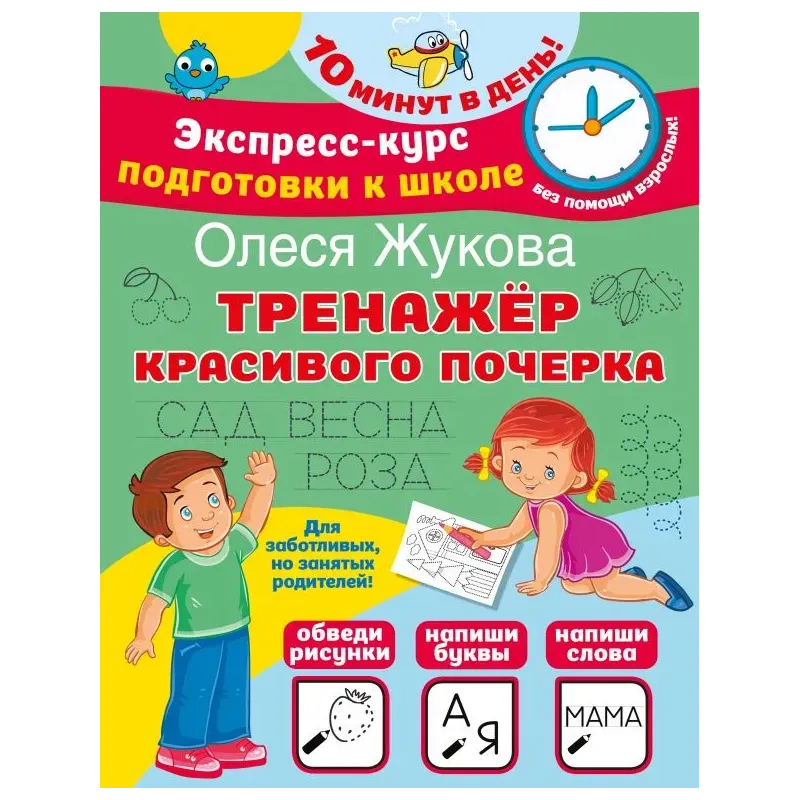 Тренажер красивого почерка