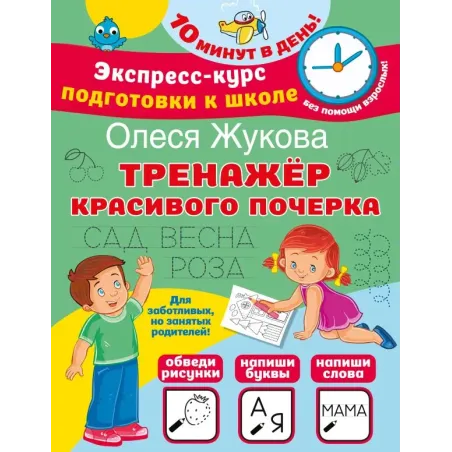 Тренажер красивого почерка