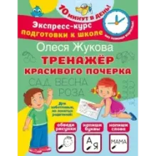 Тренажер красивого почерка