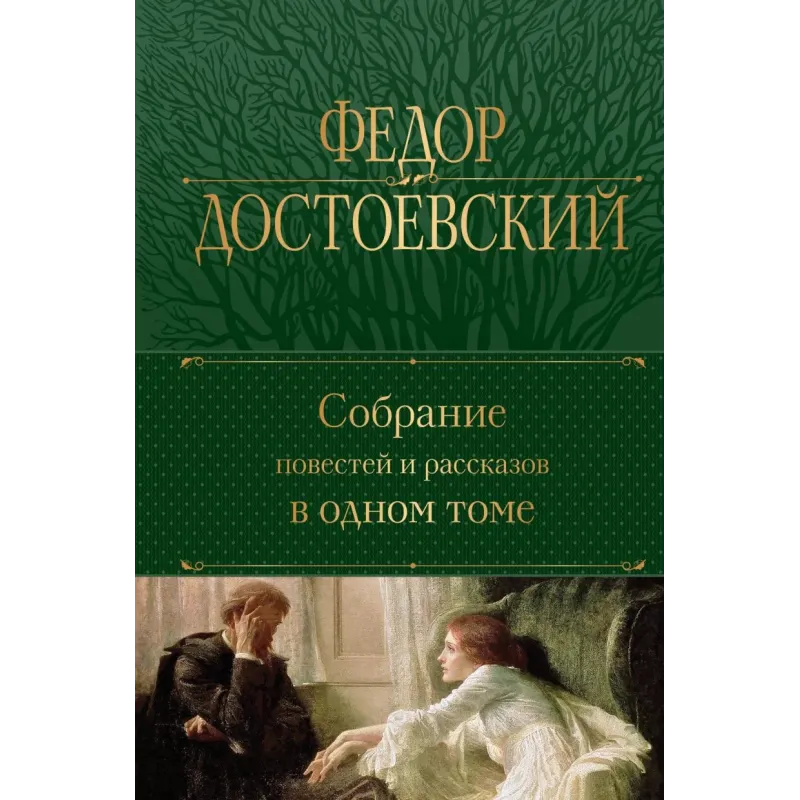 Собрание повестей и рассказов в одном томе