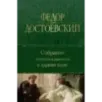 Собрание повестей и рассказов в одном томе