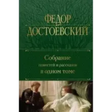 Собрание повестей и рассказов в одном томе
