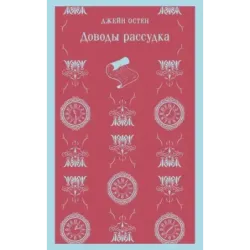 Доводы рассудка