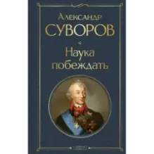 Наука побеждать