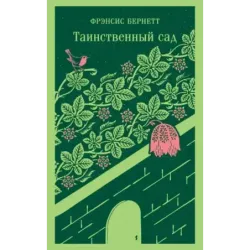 Таинственный сад