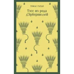 Тэсс из рода д'Эрбервиллей