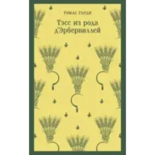Тэсс из рода д'Эрбервиллей