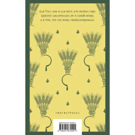 Тэсс из рода д'Эрбервиллей