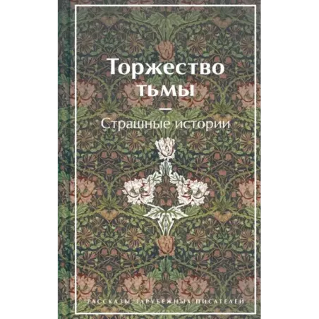 Торжество тьмы. Страшные истории