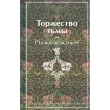 Торжество тьмы. Страшные истории