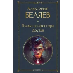 Голова профессора Доуэля