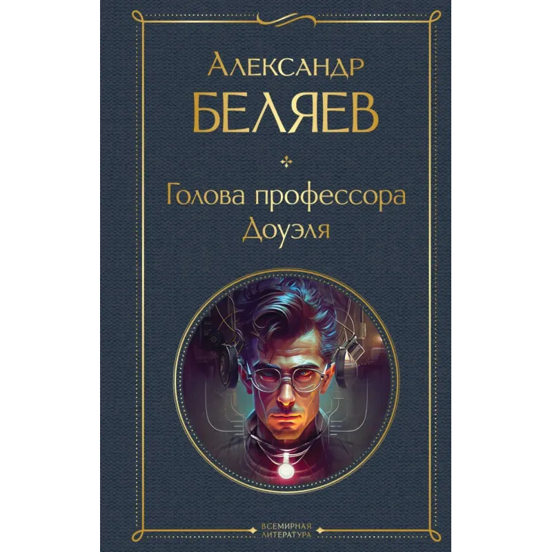 Голова профессора Доуэля Голова профессора Доуэля