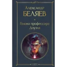 Голова профессора Доуэля