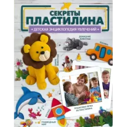 Секреты пластилина