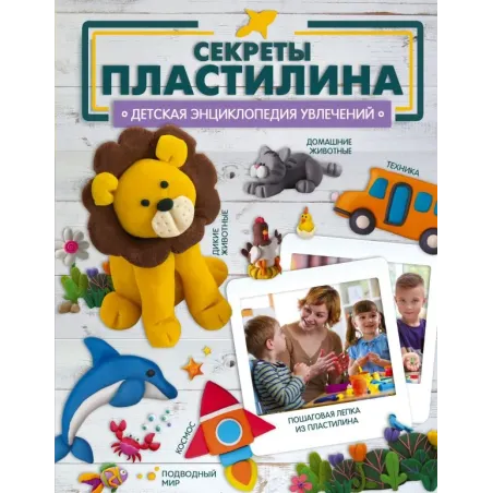 Секреты пластилина