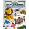 Секреты пластилина