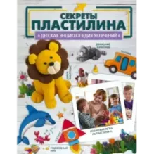 Секреты пластилина