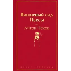 Вишневый сад. Пьесы