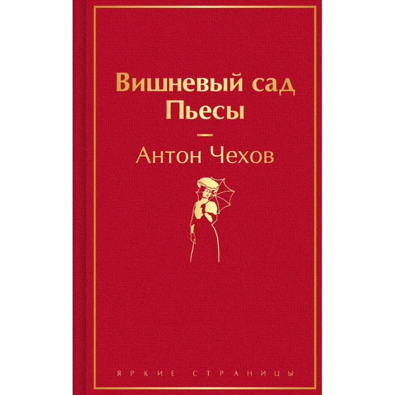 Вишневый сад. Пьесы