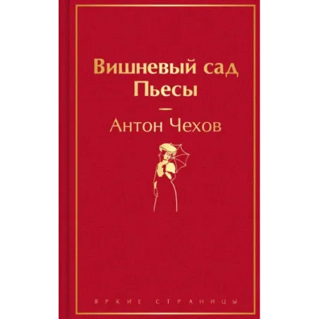 Вишневый сад. Пьесы