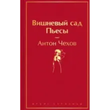 Вишневый сад. Пьесы