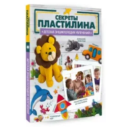 Секреты пластилина