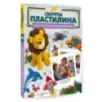 Секреты пластилина