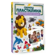 Секреты пластилина