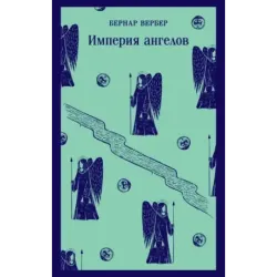 Империя ангелов