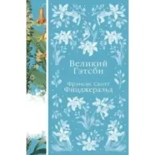 Великий Гэтсби