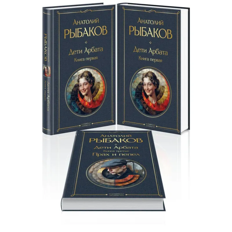 Дети Арбата (комплект из 3 книг: Дети Арбата. Книга первая, Дети Арбата. Книга вторая: Страх, Дети Арбата. )