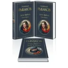 Дети Арбата (комплект из 3 книг: Дети Арбата. Книга первая, Дети Арбата. Книга вторая: Страх, Дети Арбата. )