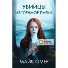 Убийцы из Гленмор-Парка. Комплект из 3 книг (Как ты умрешь. Сеть смерти. Дом страха)