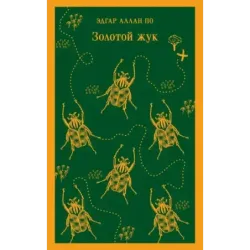 Золотой жук