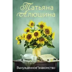 Вынужденное знакомство